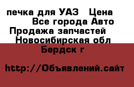 печка для УАЗ › Цена ­ 3 500 - Все города Авто » Продажа запчастей   . Новосибирская обл.,Бердск г.